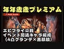 【グラブル】年年歳歳プレミアム・エビフライΩ戦（4凸グランデ×黒麒麟編成）