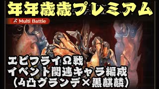 【グラブル】年年歳歳プレミアム・エビフライΩ戦（4凸グランデ×黒麒麟編成）