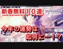 【デレステ】2021年新春無料10連ガシャ-今年の運勢は？【ガチャ-実況プレイ動画】