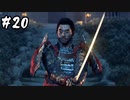 武士道を胸にTsushimaを取り戻せ その20【Ghost of Tsushima実況】