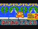 2021年もマリメ2でバカ騒ぎしてやんぜ！【スーパーマリオメーカー2】