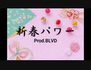 新春パワー / MC粗木 (Prod.BLVD)