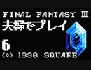夫婦でFF3クリアする！！Part6【YoutubeLive録画】