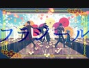 【MMD刀剣乱舞】うちの第一部隊でフラジール