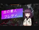 【Dead by Daylight】血の番人フレディ【VOICEROID実況プレイ】その９