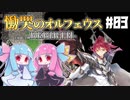 【VOICEROID実況プレイ】琴葉姉妹と魔剣の主＃03【慟哭のオルフェウス-REBIRTH-】