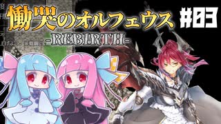 【VOICEROID実況プレイ】琴葉姉妹と魔剣の主＃03【慟哭のオルフェウス-REBIRTH-】