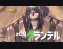 【#09】メリアと帰郷する実況-グランデル-【ゼノブレイドつながる未来】