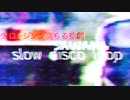 クロージング落ちる空間 - sawaka slow disco loop