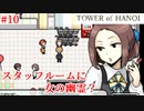【TOWER of HANOI】幽霊出るってマ？【実況】#10
