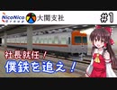 【A列車で行こう9】ニコ鉄大関支社 第1話 社長就任！僕鉄を追え！