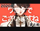 【謎敬語】「(俗語)でございますね」まとめ【加賀美ハヤト】