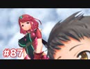 楽園へ行きたくて ゼノブレイド2を初見実況　part87
