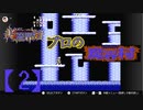 超魔界村プロの【魔界村】実況【2】