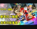 [ゆっくり実況]マリカーでもやりながら反省会しつつ2021新年のご挨拶[マリオカート]