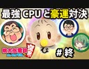 最強CPUに先輩と挑む友情桃鉄#02(終)【桃太郎電鉄 ～昭和 平成 令和も定番！】