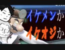 【夫婦でスマブラSP】イケメンか、イケおじか。《Dr.マリオの復讐》