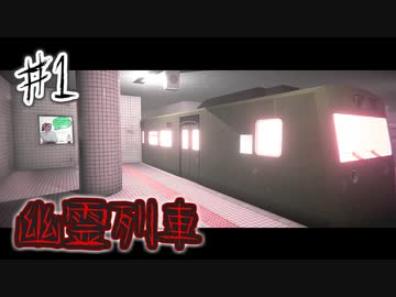 【実況】懐かしの鬼(きさらぎ)駅から生きて帰れ！【The Ghost Train | 幽霊列車】♯1