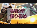 滑り初め・2021年インラインスケート
