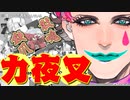 【ジョー・力一】力夜叉【鬼を笑わせろ2021】
