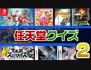 君は解けるか？任天堂クイズに挑戦！【第2回】