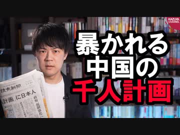 元旦スクープ【中国「千人計画」に日本人】【中国「闇」ワクチン流入】
