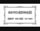 【クトゥルフ神話TRPG】幼稚園児が行くホルマリン漬けの心臓　個別OP　HO4