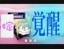 【夫婦でスマブラSP】嫁、覚醒!!行け!クラウド!!お前がナンバー1だ!!