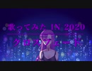 歌ってみた in 2020(クロスフェード)