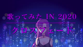 歌ってみた in 2020(クロスフェード)