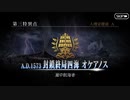 【実況】fate/grand order「巴が斬る人理修復の旅」part37