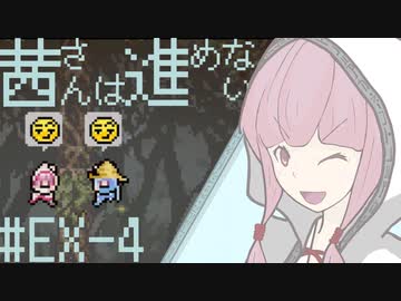 【VOICEROID実況】茜さんは進めない　#19(EX-4)【Vagante】