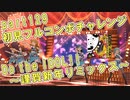 【ミリシタ実況 part129】失敗したら10連ガシャ！初見フルコンボチャレンジ！【Do the IDOL!! ～謹賀新年リミックス～】