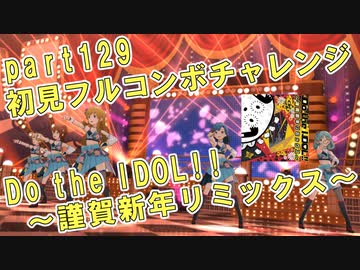 【ミリシタ実況 part129】失敗したら10連ガシャ！初見フルコンボチャレンジ！【Do the IDOL!! ～謹賀新年リミックス～】