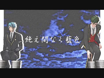 【MMDツイステ】絶え間なく藍色【トレイとジェイド】