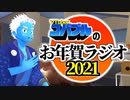 【あけおめ】お年賀ラジオ2021【VTuber】