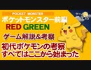 【ポケモン赤・緑】ポケモンが親しまれる理由を考察【第14回前編-ゲーム夜話】