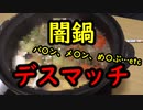 闇鍋デスマッチ！【いまさらトライチャンネル】#139