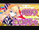 【FGO】今年は何が出るかな？2021年福袋ガチャ