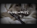怪盗風の猫が表向きは相談室を装って裏では闇の依頼を請け負っていると聞き指示通りに2Pのコントローラーのマイクから義賊的な事を依頼しようとしている夢をみた