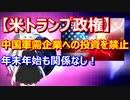 【米トランプ政権】中国軍需企業への投資を禁止！年末年始も関係なし