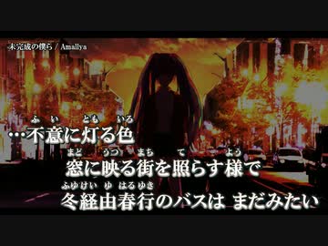 【ニコカラ】未完成の僕ら / Amallya ｛ off vocal ｝