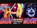 【厄災の黙示録実況】全ての戦いに終止符を… #29