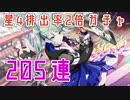 【プロセカ】205連ガチャを引いてみた【カラフルフェスティバルガチャ】