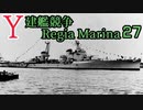 [ゆっくり実況]Y建艦競争 Regia Marina 27[Rule the Waves II]