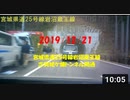 2019/12/21　宮城県道25号　志賀姥ヶ懐トンネル開通