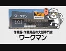 ワークマンCM（吉幾三）＋現場猫（ヨシ！）