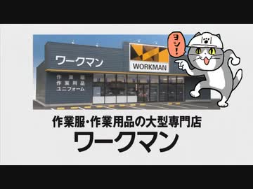 ワークマンCM（吉幾三）＋現場猫（ヨシ！）