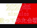 【2020年】niconico紅白歌ってみた合戦