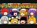 【ゆっくり茶番】ゆっくり達のお正月